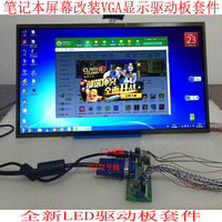 笔记本液晶屏幕 改装显示器驱动板套件 8.9-19寸LED适用_250x250.jpg