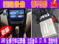 比亚迪G5S7M6思锐 360全景高清行车记录仪 停车监控 超清录影金玛_250x250.jpg