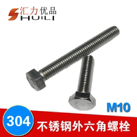 10MM系列 304不锈钢外六角螺栓六角螺丝六角螺钉 M10*16--M10*200_250x250.jpg
