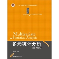 多元统计分析（第四版）（21世纪统计学系列教材）/何晓群_250x250.jpg