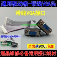 乐华鼎科液晶通用驱动板 万能驱动板VGA接口 带线VGA头 VGA线内置_250x250.jpg