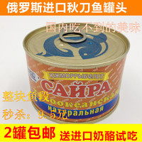 特价2罐包邮俄罗斯进口秋刀鱼罐头 整块鱼肉 秋刀鱼段进口食品_250x250.jpg