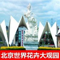 北京世界花卉大观园门票 世界花卉大观园含恐龙展电子票 即买即用_250x250.jpg