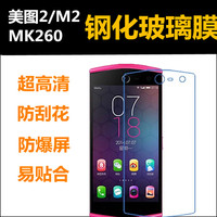 美图M2钢化膜美图MK260手机贴膜 美图秀秀2防爆膜美图手机2玻璃膜_250x250.jpg