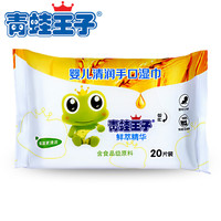 特价正品青蛙王子婴儿清润手口湿巾（鲜萃精华） 20片_250x250.jpg