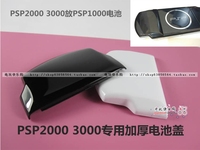 索尼PSP2000 PSP3000加厚 加高电池盖 后盖 装PSP1000电池专用_250x250.jpg