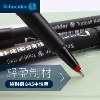 德国进口Schneider施耐德845走珠笔/签字笔 0.3mm顺滑中性笔水笔