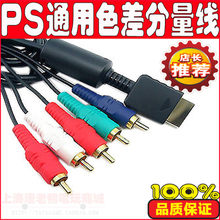 PS2/PS3 组装分量线 色差线 PS2 PS3均适用