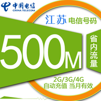 江苏电信手机流量自动充值 500MB 加油包 叠加包 省内通用_250x250.jpg