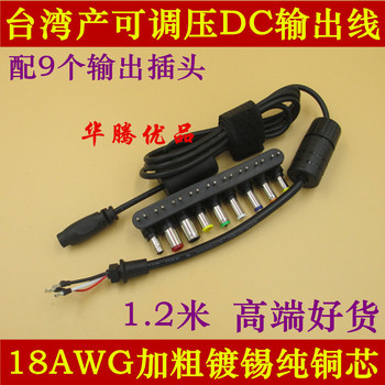 台湾进口原装 DIY多功能笔记本电源直流DC输出线 配多规格DC插头