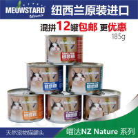 PET INN 新西兰MeowStard喵达NZ系列猫罐头湿粮混拼12罐包邮185g_250x250.jpg