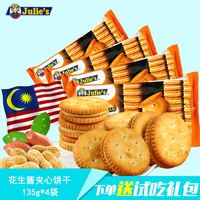 马来西亚进口零食Julies/茱蒂丝花生酱三明治夹心饼干135g*4袋_250x250.jpg