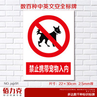 禁止携带宠物入内提示牌标示牌安全警示标牌验厂非消防警告牌贴_250x250.jpg