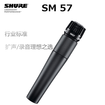 Shure/舒尔 SM57-LC动圈乐器话筒 专业舞台 录音麦克风