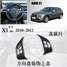 宝马BMW X1 E84 2010-2012 汽车内饰方向盘真碳纤装饰贴件