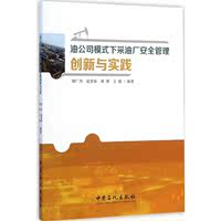 油公司模式下采油厂安全管理创新与实践 畅销书籍 正版 化工_250x250.jpg