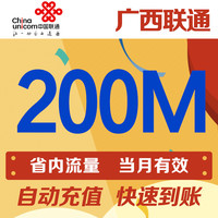 广西联通200M流量中国联通省内手机流量包自动充值当月有效_250x250.jpg