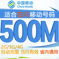 四川移动流量充值500M 省内通用 手机流量加油包当月有效_250x250.jpg