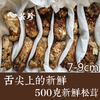 香格里拉野生新鲜松茸500克 发顺丰空运 现货7-9厘米_250x250.jpg