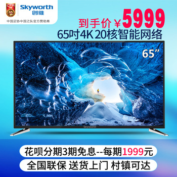Skyworth/创维 65M6E 65英寸4k智能液晶电视机网络wifi平板彩电