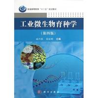工业微生物育种学(第4版普通高等教育十二五规划教材)_250x250.jpg