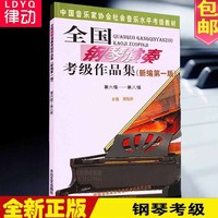 【2017新版现货】正版钢琴考级书6-8级 中国音乐家协会钢琴考级书 全国钢琴演奏考级作品集新编第1版钢琴教材_250x250.jpg