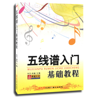 正版五线谱入门基础教程 自学识谱音乐理论书籍 从零起步学五线谱教材_250x250.jpg