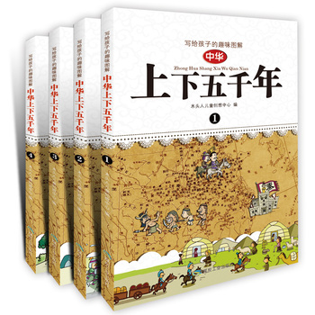 中华上下五千年小学青少年版全套Q漫画版共4册儿童文学中国历史百科全书6-7-8-9-12岁三四五六年级学生少儿课外读物
