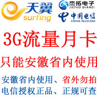 3G资费卡安徽电信无线上网卡 3g无线上网资费卡 3G流量月卡可跨月_250x250.jpg