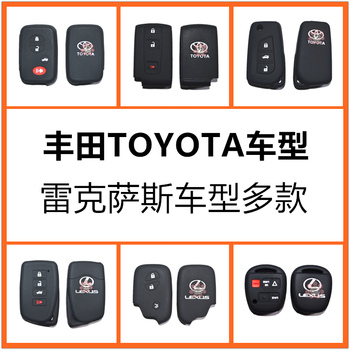 丰田 雷克萨斯 硅胶套钥匙套 遥控器硅胶原车遥控钥匙胶包特价