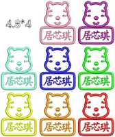 小熊幼儿园用绣名字刺绣贴可缝 5个起20个包邮_250x250.jpg