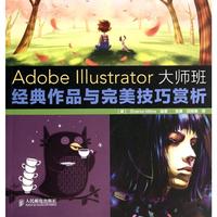 Adobe Illustrator大师班:经典作品与完美技巧赏析 新华书店正版图书籍_250x250.jpg