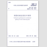 正版 JGJ107-2016钢筋机械连接技术规程 建筑规范书店_250x250.jpg