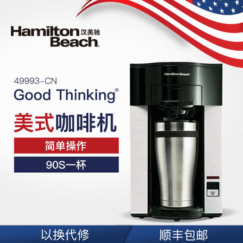 汉美驰HAMILTON BEACH 49993-CN 咖啡机家用全半自动滴漏单杯美式
