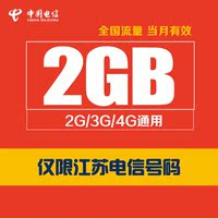 江苏电信流量充值2G流量包2/3/4G手机号码通用自动充值当月有效_250x250.jpg