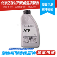 奥迪A4L A6L A8 Q5 Q7 ATF 八8速自动变速箱油 波箱油 原装包邮_250x250.jpg