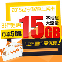 辽宁联通3G/4G上网卡流量卡纯上网ipad手机15GB大流量资费卡包邮_250x250.jpg