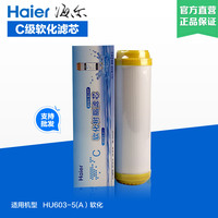海尔净水器滤芯HU603-5A(软化)原装净水机树脂滤芯三级C级正品_250x250.jpg