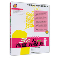 中国少年儿童30天注意力提升第2册/壹嘉伊方程(配光碟)9787535753014湖南科技出版社_250x250.jpg