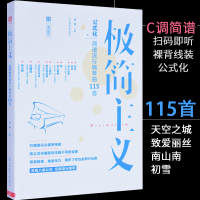 正版115首成年人钢琴曲谱公式化简谱流行歌曲弹唱钢琴谱教材书籍_250x250.jpg