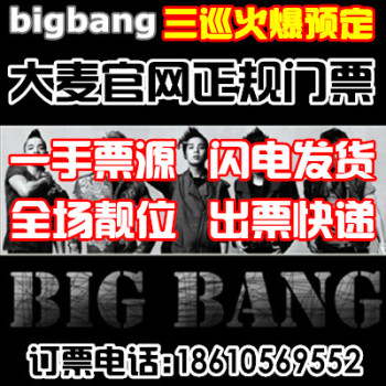 【大麦网】bigbang 北京 上海 广州 深圳 武汉长沙三巡演唱会门票