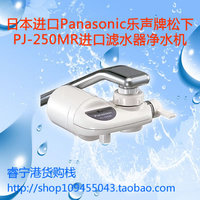 日本制造Panasonic松下PJ-250MR滤水器家用水龙头滤水机净水器_250x250.jpg