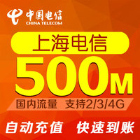 上海电信500M全国电信通用手机流量自动充值当月有效_250x250.jpg