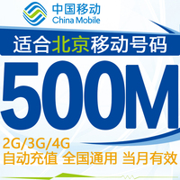 北京移动流量500M秒充 充值卡 手机加油包 全国当月有效 自动充值_250x250.jpg