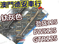 台湾RPM改装侧支架 侧边架 边撑 劲战 BWS125 GTR125 非POSH_250x250.jpg