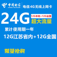 江苏电信4G流量卡12G省内12G全国无线上网卡资费卡一年累计包邮_250x250.jpg