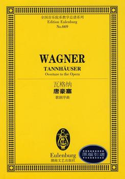 NO.669瓦格纳唐豪塞歌剧序曲 畅销书籍 音乐教材 正版