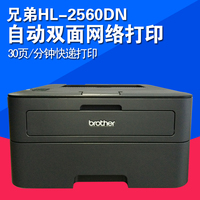 brother/兄弟HL-2560DN黑白激光打印机 自动双面 有线网络 家用A4_250x250.jpg