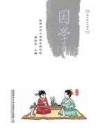 中国传统文化读本：国学(六)(小学生启蒙国学读本_250x250.jpg