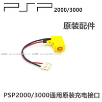 PSP2000原装充电接口 PSP3000原装电源接口 原装DC接口 充电插头_250x250.jpg